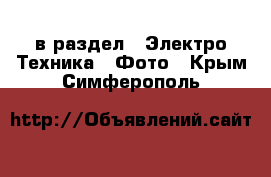  в раздел : Электро-Техника » Фото . Крым,Симферополь